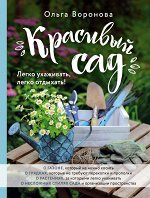 Воронова О.В. Красивый сад. Легко ухаживать, легко отдыхать!