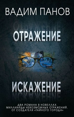 Панов В.Ю. Отражение + Искажение