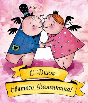 Лаврентьева Л.А. Валентинки. С Днем святого Валентина (желтые)