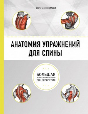 Стриано Ф. Анатомия упражнений для спины (2-е изд.)