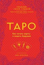 Ким Арнольд Таро. Как читать карты и видеть будущее