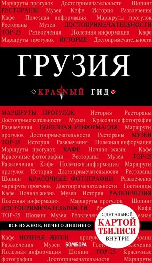 Кульков Д.Е. Грузия. 3-е изд. испр. и доп.
