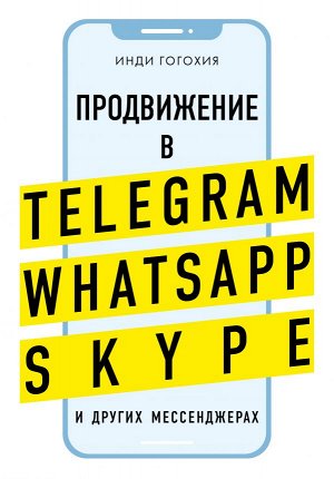 Гогохия И. Продвижение в Telegram, WhatsApp, Skype и других мессенджерах (супер)