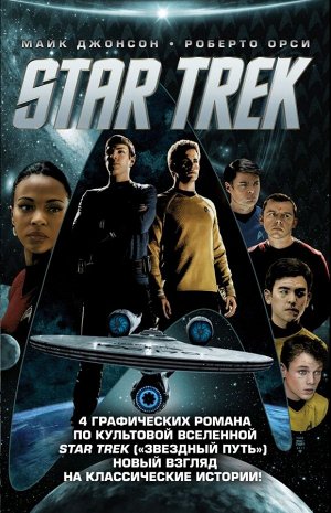 Джонсон М. Стартрек / Star Trek. Звездный путь. 4 тома