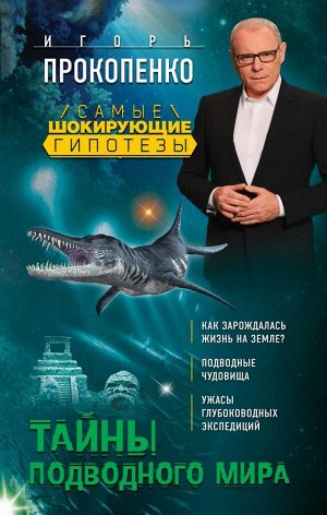 Прокопенко И.С. Тайны подводного мира