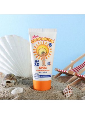 Крем детский Моё солнышко солнцезащитный SPF 30 55 мл