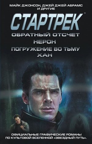 Джонсон М. Стартрек / Star Trek. Звездный путь. Обратный отсчет + Нерон + Погружение во тьму + Хан