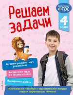 Разумовская Т.А. Решаем задачи. 4 класс