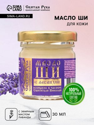 Масло ШИ "Святая Рука" с лавандой, 30мл