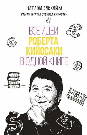 Закхайм Н. Все идеи Роберта Кийосаки в одной книге