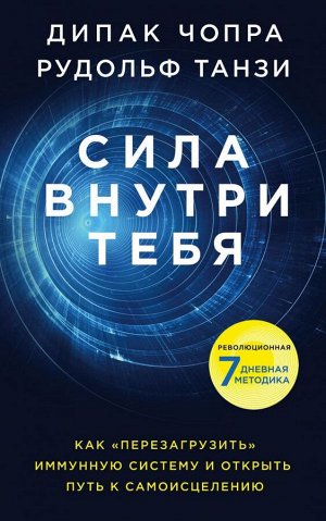 Дипак Чопра, Рудольф Танзи Сила внутри тебя. Как «перезагрузить» свою иммунную систему и сохранить здоровье на всю жизнь