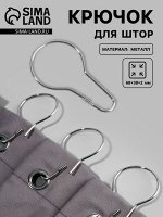 Крючок для штор, 6.8x3.8x0.2 см, цвет серебряный
