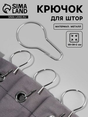 Крючок для штор, 6.8x3.8x0.2 см, цвет серебряный