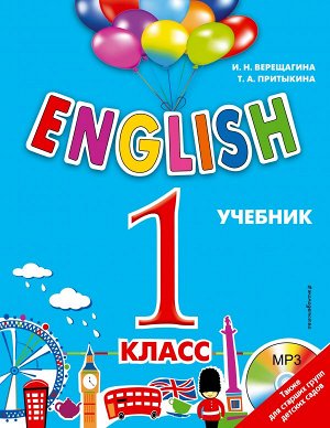 Верещагина И.Н., Притыкина Т.А. ENGLISH. 1 класс. Учебник + компакт-диск MP3