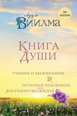 Лууле Виилма Книга души. Учение о выживании. Остаться человеком или Достоинство жизни.