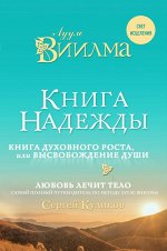 Лууле Виилма Книга надежды. Книга духовного роста, или Высвобождение души. Лууле Виилма. Любовь лечит тело: самый полный путеводитель по методу Лууле Виилмы