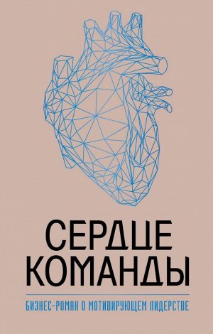 Миллер М. Сердце команды. Бизнес-роман о мотивирующем лидерстве