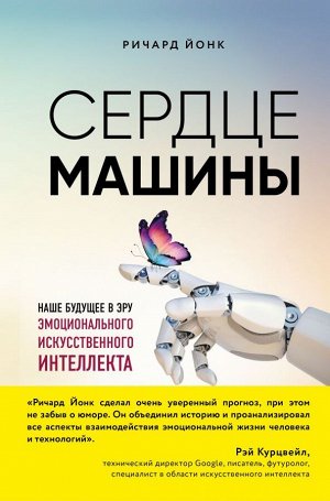 Йонк Р. Сердце машины. Наше будущее в эру эмоционального искусственного интеллекта