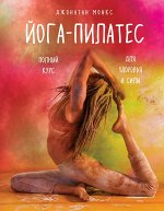 Монкс Д. Йога-пилатес: полный курс для здоровья и силы