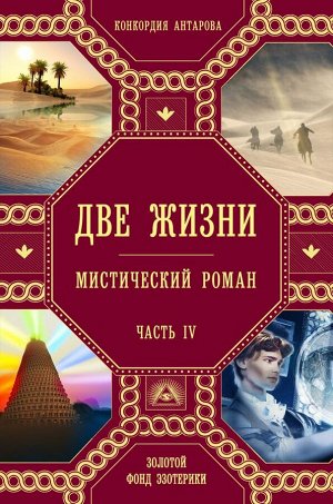 Антарова К.Е. Две жизни. Роман с комментариями. Часть 4