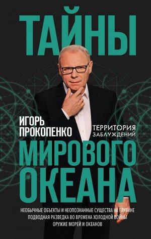 Прокопенко И.С. Тайны мирового океана