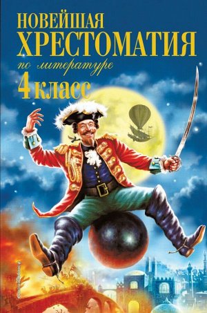 Новейшая хрестоматия по литературе. 4 класс. 4-е изд., испр. и доп.