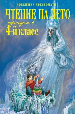 Чтение на лето. Переходим в 4-й класс. 3-е изд., испр. и перераб.