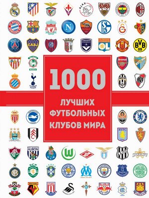 Лёзэ Ж. 1000 лучших футбольных клубов мира (2-е изд.)