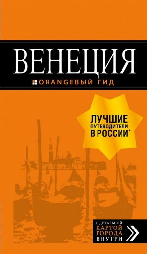 Тимофеев И.В., Венеция: путеводитель + карта. 7-е изд., испр. и доп.