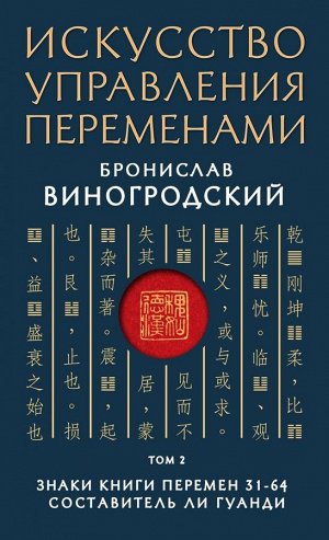 Виногродский Б.Б. Искусство управления переменами. Том 2. Знаки Книги Перемен 31-64. Составитель Ли Гуанди