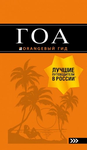 Давыдов А.В. Гоа: путеводитель. 4-е изд.