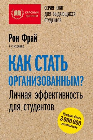 Фрай Р. Как стать организованным? Личная эффективность для студентов