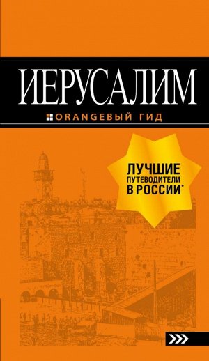 Арье Л. Иерусалим: путеводитель. 3-е изд., испр. и доп.