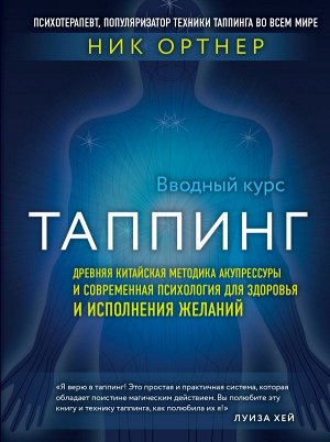 Ортнер Н. Таппинг. Древняя китайская методика акупрессуры и современная психология для здоровья и исполнения желаний (темная)