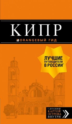 Александрова А. Кипр: путеводитель. 6-е изд., испр. и доп.