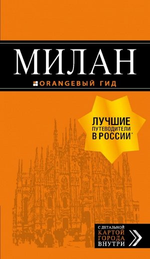 , Корнилов Т.В. Милан: путеводитель+карта. 7-е изд., испр. и доп.