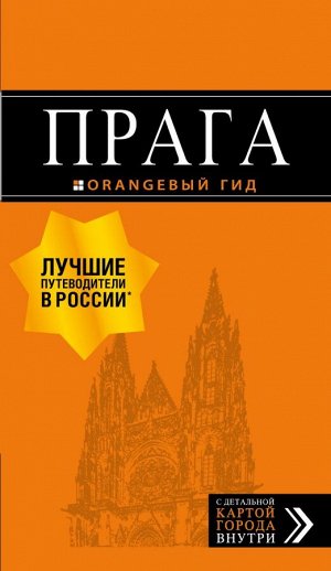 Яровинская Т.С. Прага: путеводитель + карта. 10-е изд., испр. и доп.