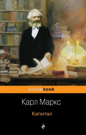 Маркс К. Капитал