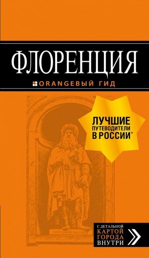 Корнилов Т.В., Арье Л.,  Флоренция: путеводитель + карта. 5-е изд., испр. и доп.