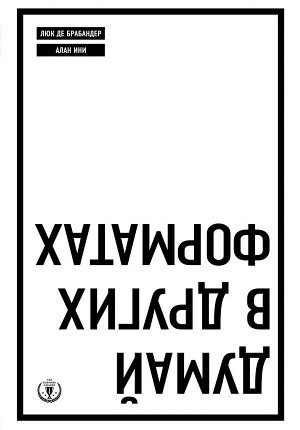 Де Брабандер Л., Ини А. Думай в других форматах