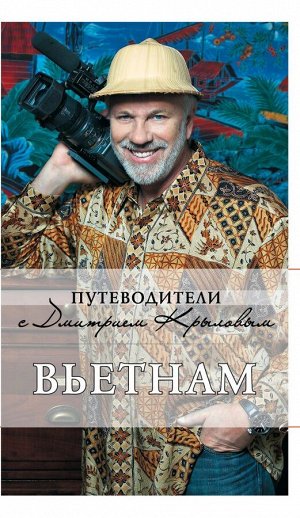 Вьетнам. 2-е изд., испр. и доп. (+DVD)