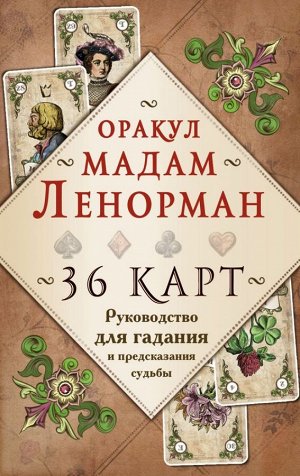 Рей А. Оракул мадам Ленорман. Руководство для гадания и предсказания судьбы (36 карт + инструкция в коробке)