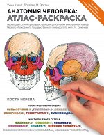 Элсон Л., Кэпит У. Анатомия человека: атлас-раскраска