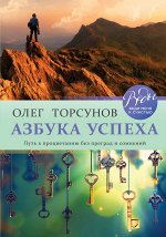 Торсунов О.Г. Азбука успеха. Путь к процветанию без преград и сомнений