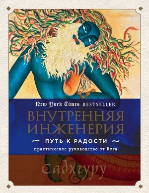 Садхгуру Внутренняя инженерия. Путь к радости. Практическое руководство от йога.