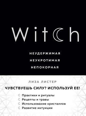 Листер Л. Witch. Неудержимая. Неукротимая. Непокорная