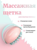 Masil Массажная щетка для мытья головы Head Cleaning Massage Brush