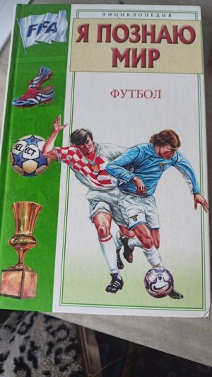 Энциклопедия футболиста