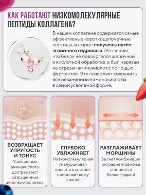 НАСТОЯЩИЙ пептидный коллаген с Гиалуроновой кислотой + витамин С. Молодая эластичная кожа без морщин, брылей и обвисания (лесные ягоды)