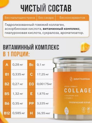 Julari Nutrition Пептидный коллаген с Гиалуроновой кислотой и витамином С - 100% подтягивает кожу, разглаживает морщины, укрепляет ногти (тропические фрукты)
